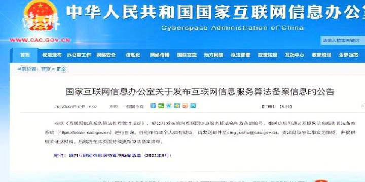 國家網信辦發布互聯網信息服務算法備案清單，微信等主要平臺在列